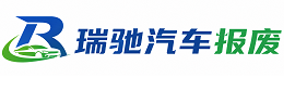 阳新县瑞驰｜汽车报废回收｜车辆正规销户上门拖车